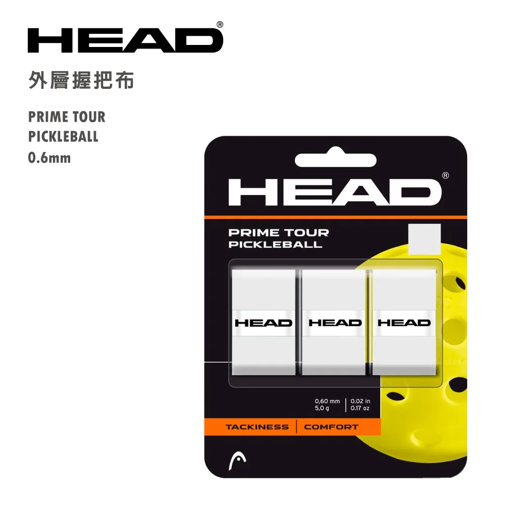 HEAD Prime Tour 匹克球外層握把布三入,0.6 mm