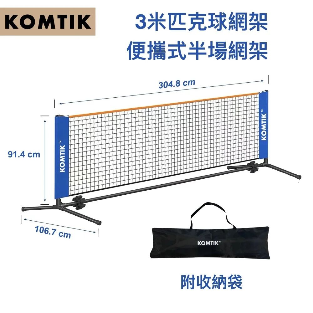 KOMTIK 3 米便攜式半場網架,附收納袋