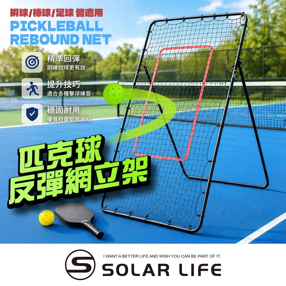 Solar Life 匹克球反彈網立架,黑框附紅色目標區