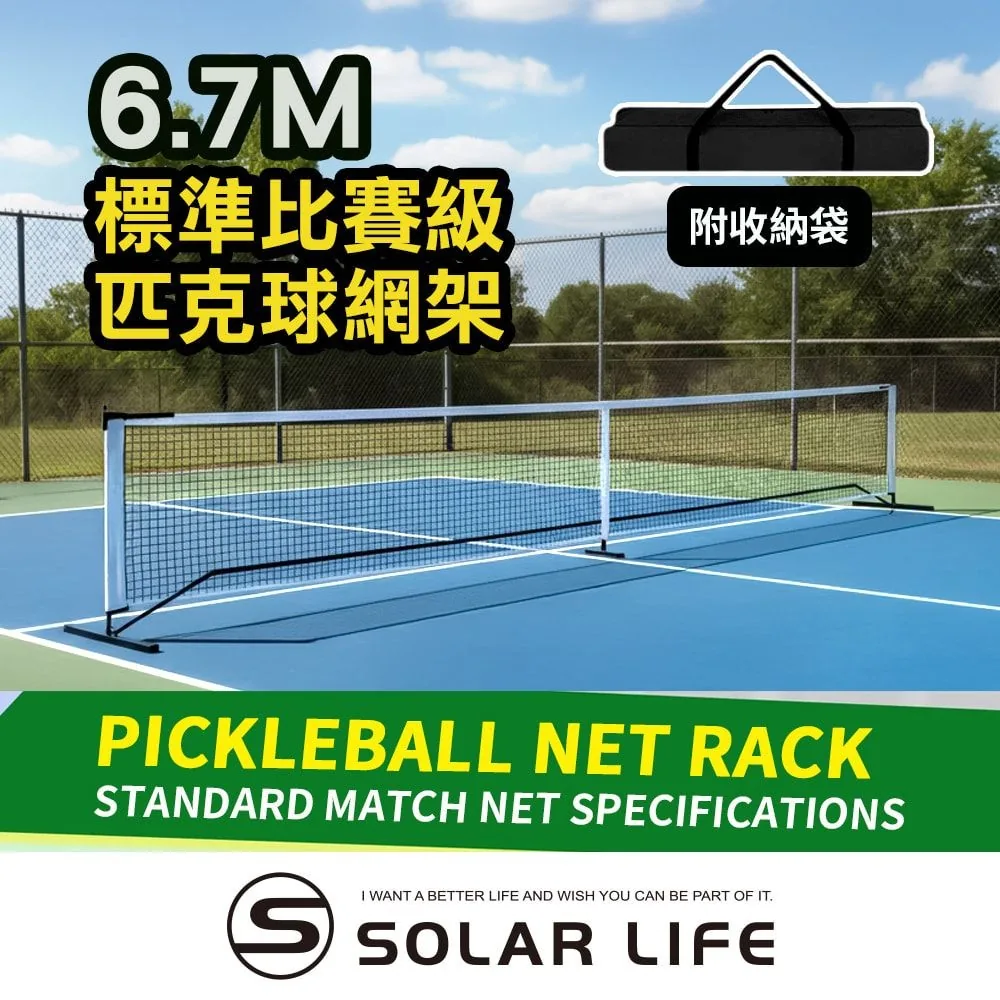 Solar Life 6.7 m 標準比賽級匹克球網架基本版,附收納袋
