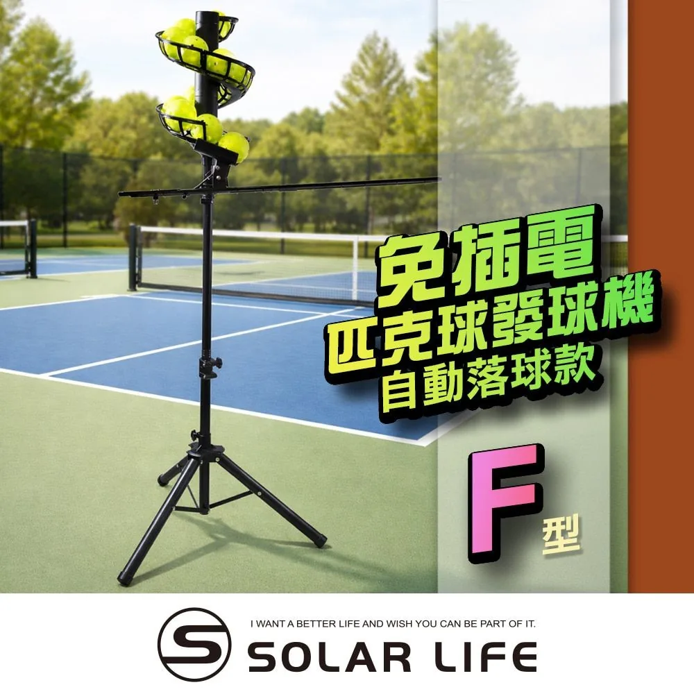 Solar Life 免插電匹克球發球機 F 型,自動落球款,三腳架式