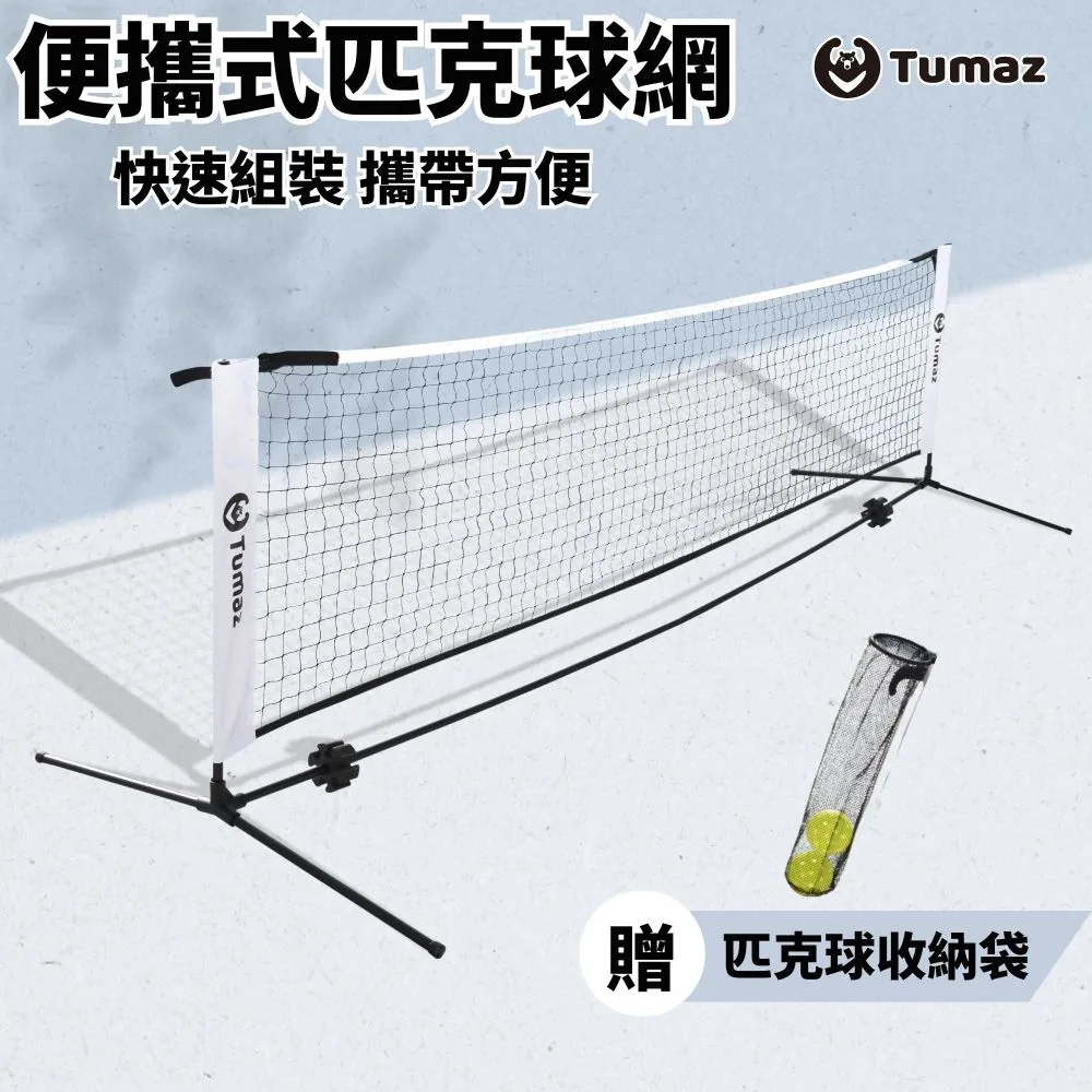 Tumaz 便攜式匹克球半場網架,附收納袋