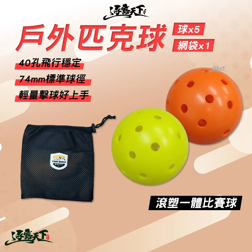 逐露天下 戶外匹克球五顆附網袋,黃色與橘色