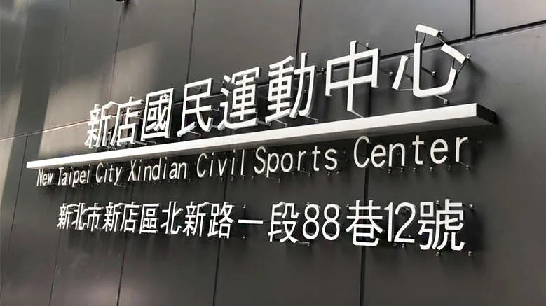 外牆上的中心名稱立體字與地址標示